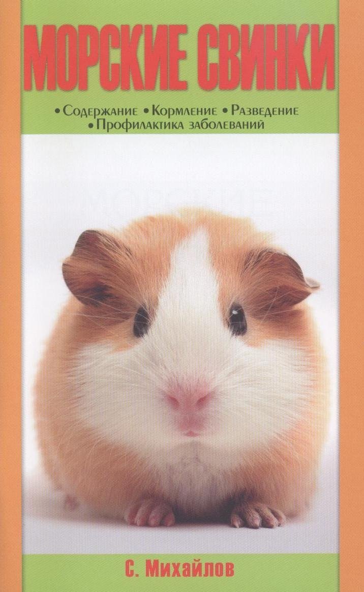 Морские свинки. содержание. кормление. разведение. профилактика заболеваний. (н/о)
Морские свинки. содержание. кормление. разведение. профилактика заболеваний. (н/о)