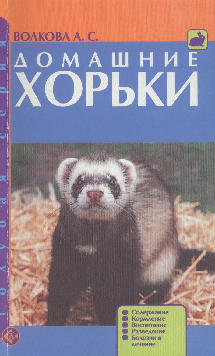 Домашние хорьки. Содержание. Кормление. Воспитание. Разведение. Болезни и лечение.
Домашние хорьки. Содержание. Кормление. Воспитание. Разведение. Болезни и лечение.