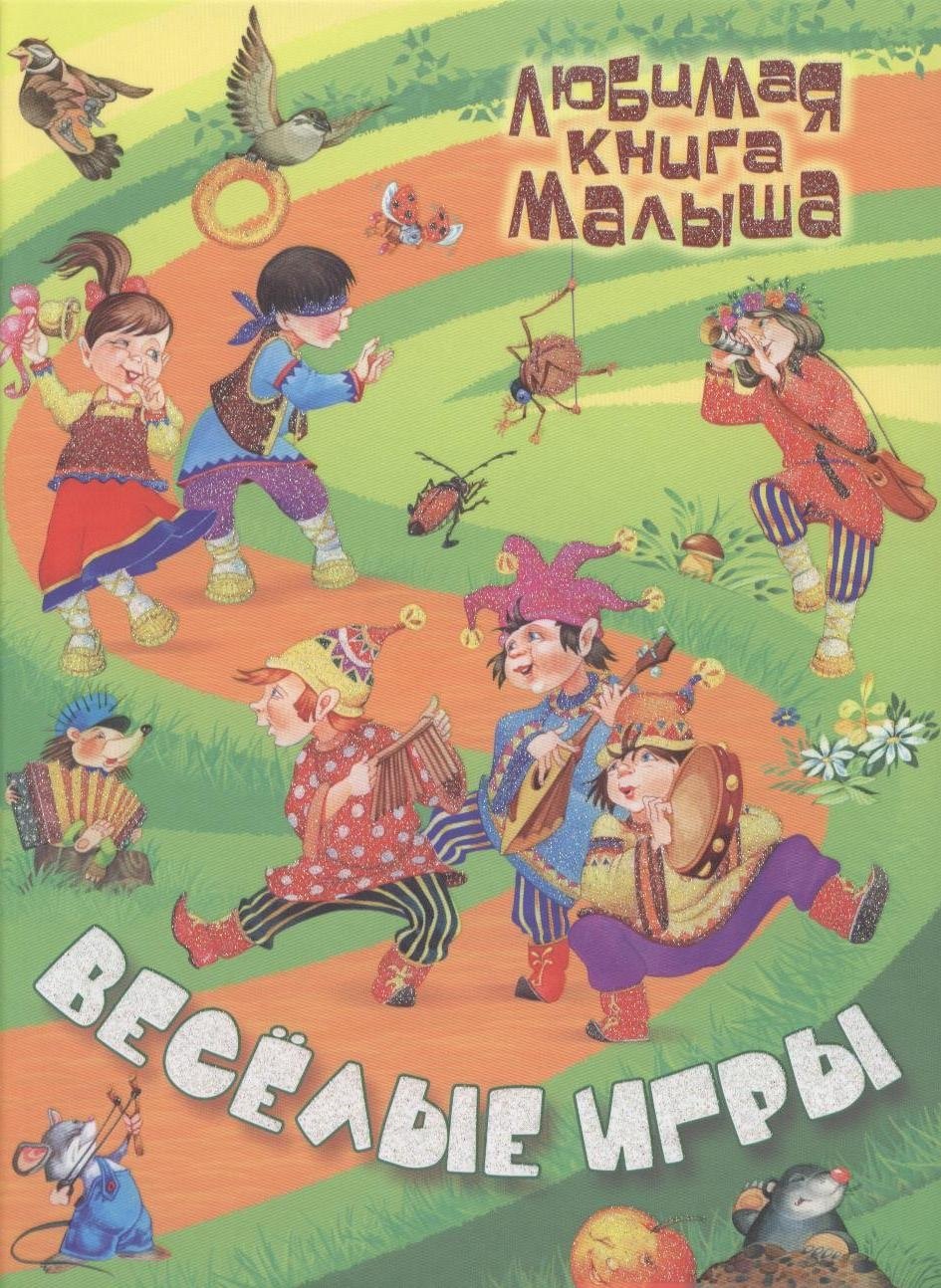 Веселые игры : Русские народные сказки, загадки, считалки, скороговорки, колыбельные и песенки-потешки
Веселые игры : Русские народные сказки, загадки, считалки, скороговорки, колыбельные и песенки-потешки