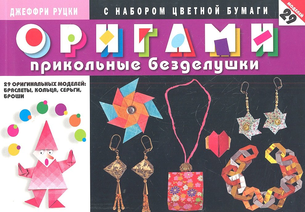 Оригами. Прикольные безделушки. 29 оригинальных моделей : браслеты, кольца, серьги, броши (с набором цветной бумаги)
Оригами. Прикольные безделушки. 29 оригинальных моделей : браслеты, кольца, серьги, броши (с набором цветной бумаги)