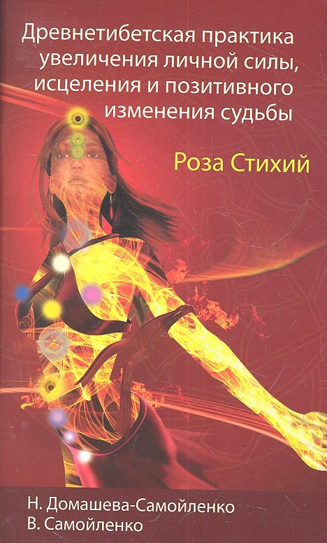 Древнетибетская практика увеличения личной силы, исцеления и позитивного изменения судьбы. 3-е изд
Древнетибетская практика увеличения личной силы, исцеления и позитивного изменения судьбы. 3-е изд