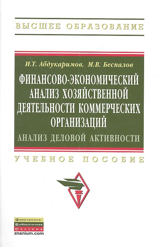 Финансово-экономический анализ хозяйственной деятельности коммерческих организаций (анализ деловой активности): Уч. Пос.
Финансово-экономический анализ хозяйственной деятельности коммерческих организаций (анализ деловой активности): Уч. Пос.