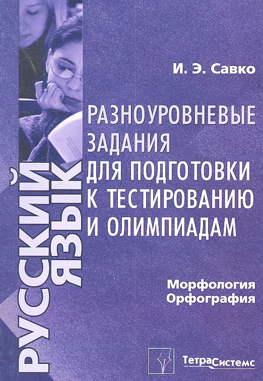 Русский язык. Морфология, орфография. Разноуровневые задания для подготовки к тестированию и олимпиадам
Русский язык. Морфология, орфография. Разноуровневые задания для подготовки к тестированию и олимпиадам