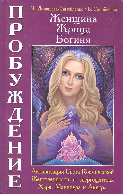 Женщина. Жрица. Богиня - Пробуждение. Книга 2. Активизация Света Космической Женственности в энергоцентрах
Женщина. Жрица. Богиня - Пробуждение. Книга 2. Активизация Света Космической Женственности в энергоцентрах
