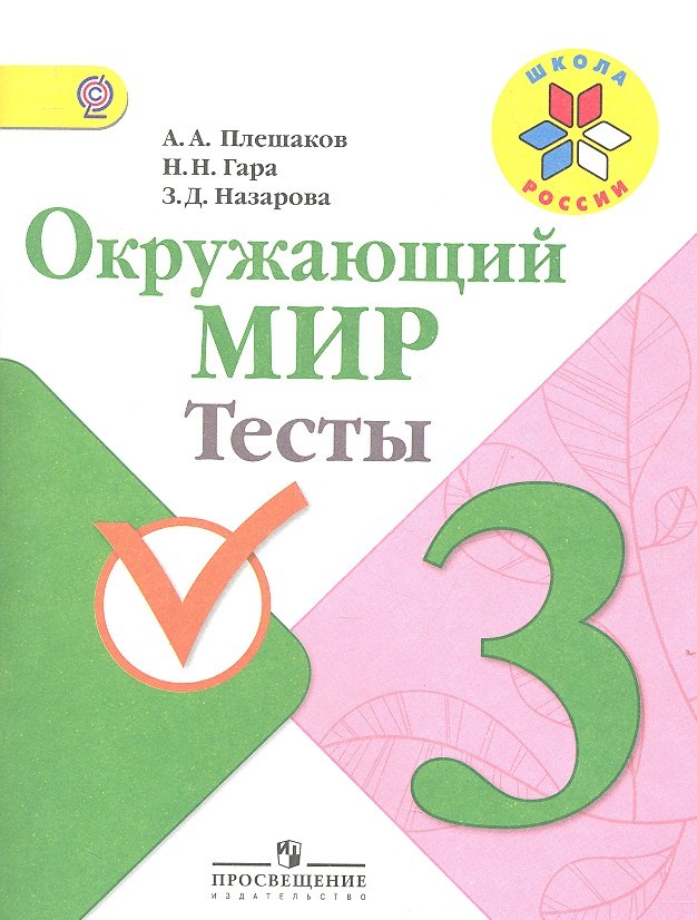 Окружающий мир. 3 класс. Тесты. Пособие для учащихся общеобразовательных учреждений
Окружающий мир. 3 класс. Тесты. Пособие для учащихся общеобразовательных учреждений