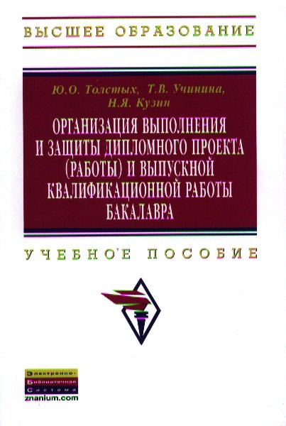 Организация выполнения и защиты дипломного проекта (работы) и выпускной квалификационной работы бакалавра: Учебное пособие
Организация выполнения и защиты дипломного проекта (работы) и выпускной квалификационной работы бакалавра: Учебное пособие