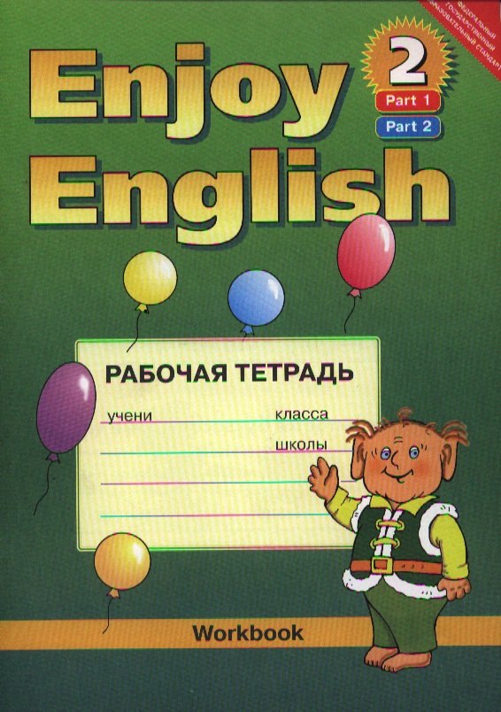 Английский язык. Enjoy English-2. Рабочая тетрадь к учебнику "Английский с удовольствием"(Часть1, Часть2) для 3-4 кл. общеобраз. учреждений
Английский язык. Enjoy English-2. Рабочая тетрадь к учебнику "Английский с удовольствием"(Часть1, Часть2) для 3-4 кл. общеобраз. учреждений