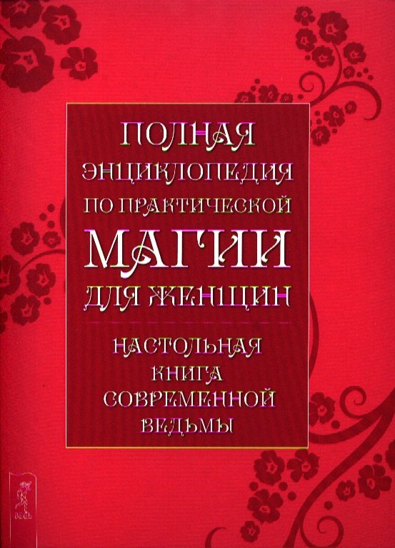 Полная энциклопедия по практической магии для женщин. Настольная книга современной ведьмы.
Полная энциклопедия по практической магии для женщин. Настольная книга современной ведьмы.