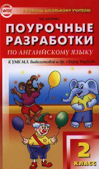 Поурочные разработки по английскому языку. 2 класс. 2 -е изд., перераб. (УМК М.З.Биболетовой "Enjoy English")
Поурочные разработки по английскому языку. 2 класс. 2 -е изд., перераб. (УМК М.З.Биболетовой "Enjoy English")