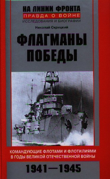 Флагманы Победы. Командующие флотами и флотилиями в годы Великой Отечественной войны 1941-1945
Флагманы Победы. Командующие флотами и флотилиями в годы Великой Отечественной войны 1941-1945