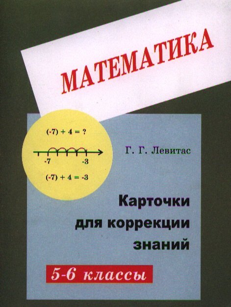 Карточки для коррекции знаний по математике для 5-6 кл. (+2 изд) (м) Левитас (2 вида)
Карточки для коррекции знаний по математике для 5-6 кл. (+2 изд) (м) Левитас (2 вида)