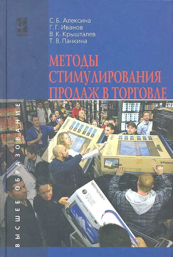 Методы стимулирования продаж в торговле: Учебник - (Высшее образование) (ГРИФ) /Алексина С.Б. Панкина Т.В. Крышталев В.К. Иванов Г.Г.
Методы стимулирования продаж в торговле: Учебник - (Высшее образование) (ГРИФ) /Алексина С.Б. Панкина Т.В. Крышталев В.К. Иванов Г.Г.