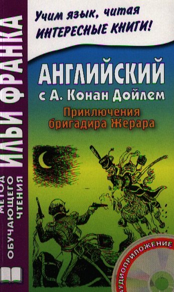 Английский c А. Конан Дойлем : Приключения бригадира Жерара = A. Conan Doyle. The Adventures of Gerard./ Книга + CD
Английский c А. Конан Дойлем : Приключения бригадира Жерара = A. Conan Doyle. The Adventures of Gerard./ Книга + CD