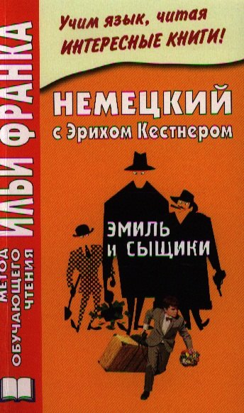 Немецкий с Эрихом Кестнером. Эмиль и сыщики = Erich KSstner. Emil und die Detektive
Немецкий с Эрихом Кестнером. Эмиль и сыщики = Erich KSstner. Emil und die Detektive
