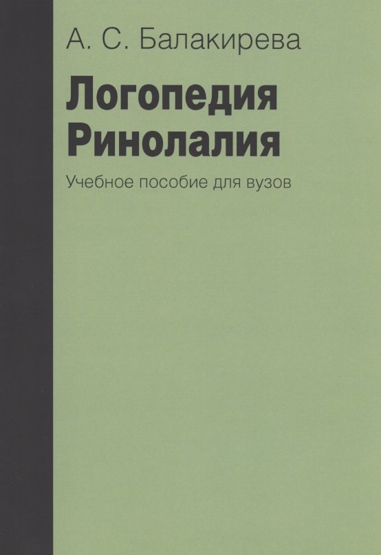 Логопедия. Ринолалия. 2-е изд., исправленное и дополненное / Учебное пособие для вузов
Логопедия. Ринолалия. 2-е изд., исправленное и дополненное / Учебное пособие для вузов