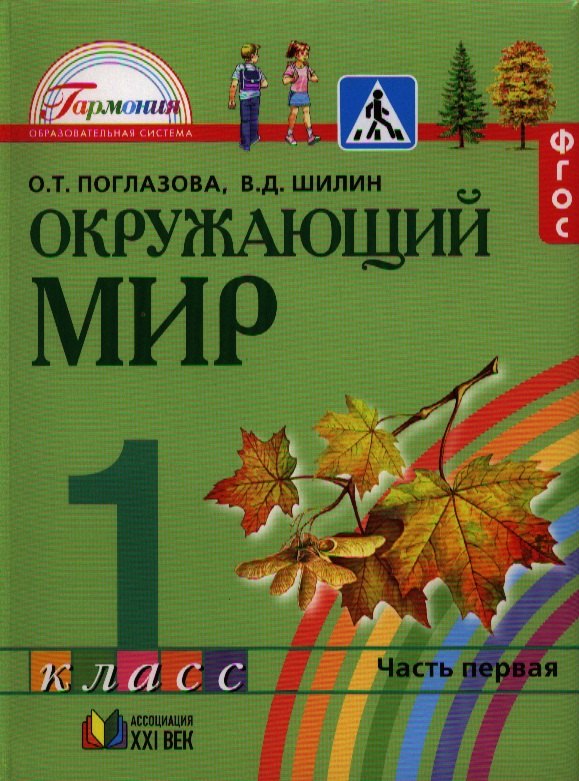 Окружающий мир: учебник для 1 кл. общеобразовательных учреждений. В 2 ч. Ч. 1 / 4-е изд., перераб. и доп.
Окружающий мир: учебник для 1 кл. общеобразовательных учреждений. В 2 ч. Ч. 1 / 4-е изд., перераб. и доп.