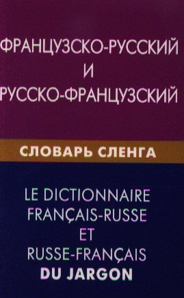 Французско-русский и русско-французский словарь сленга. Свыше 20000 слов сочетаний эквивалентов и значений. С транскрипцией 
Французско-русский и русско-французский словарь сленга. Свыше 20000 слов сочетаний эквивалентов и значений. С транскрипцией