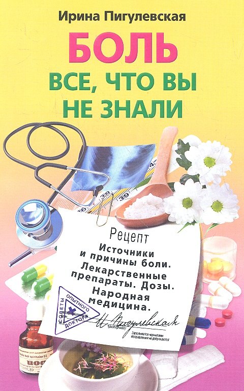 Боль. Всё, что вы не знали. Источники и причины боли. Лекарственные препараты. Дозы. Народная медицина
Боль. Всё, что вы не знали. Источники и причины боли. Лекарственные препараты. Дозы. Народная медицина
