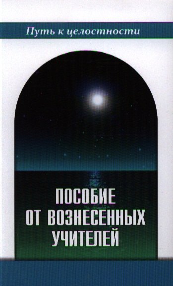Пособие от Вознесенных Учителей. Медитации для расширения сознания, очищения сердца и Души. Концепции Пути и наставления идущему
Пособие от Вознесенных Учителей. Медитации для расширения сознания, очищения сердца и Души. Концепции Пути и наставления идущему
