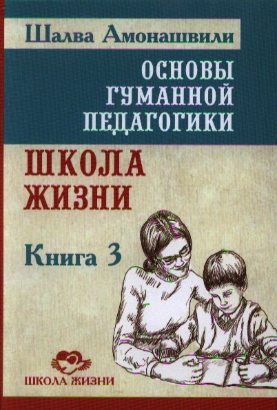 Основы гуманной педагогики. В 20 кн. Кн. 3. Школа жизни 
Основы гуманной педагогики. В 20 кн. Кн. 3. Школа жизни