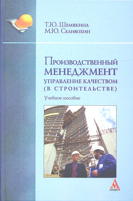 Производственный менеджмент: управление качеством (в строительстве): Учебное пособие (ГРИФ)
Производственный менеджмент: управление качеством (в строительстве): Учебное пособие (ГРИФ)