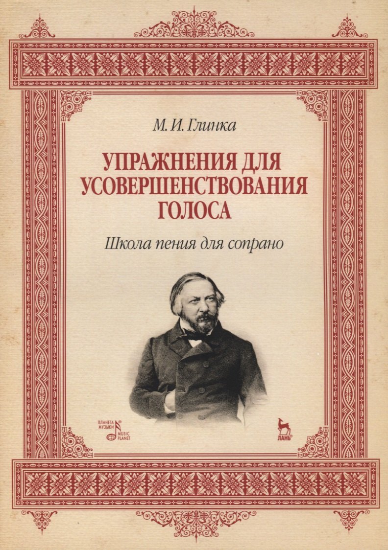 Упражнения для усовершенствования голоса. Школа пения для сопрано: Учебное пособие. 2-е изд., испр. и доп.
Упражнения для усовершенствования голоса. Школа пения для сопрано: Учебное пособие. 2-е изд., испр. и доп.