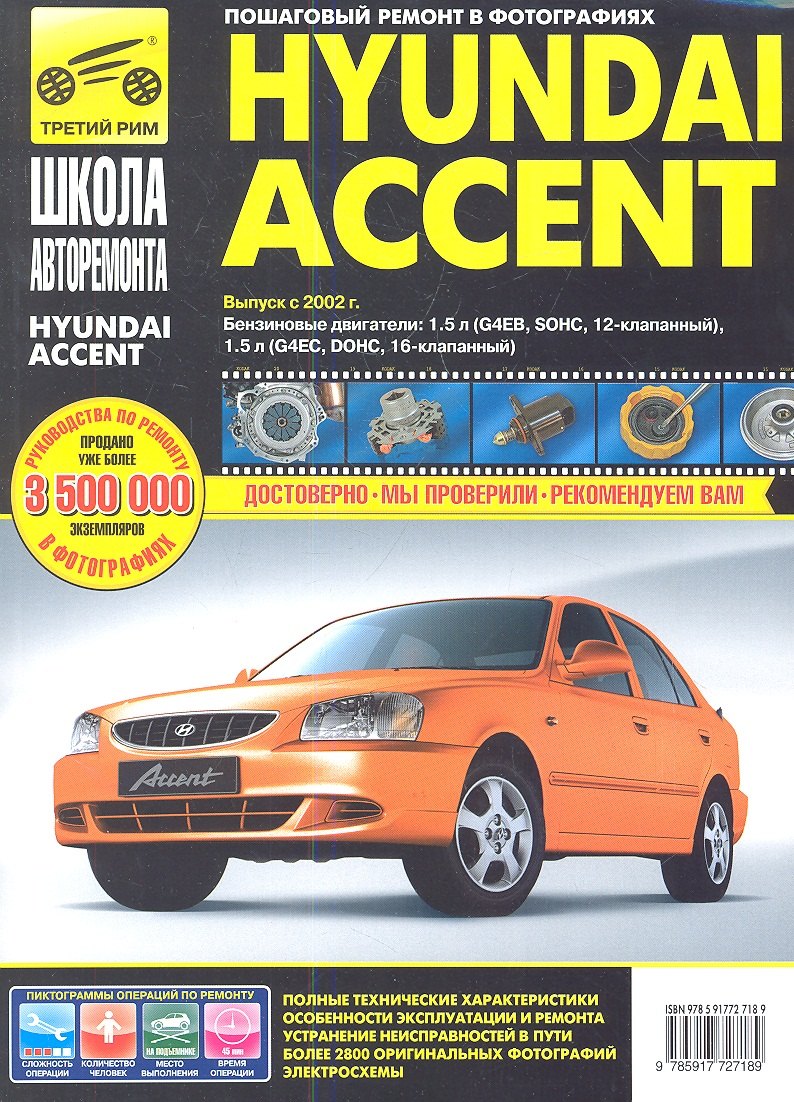 Hyundai Accent. Руководство по эксплуатации, техническому обслуживанию и ремонту.
Hyundai Accent. Руководство по эксплуатации, техническому обслуживанию и ремонту.
