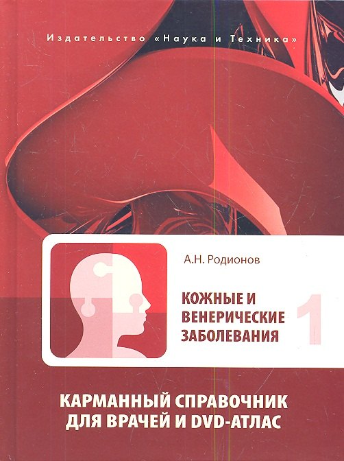Кожные и венерические заболевания. Карманный справочник для врачей. Том 1 (комплект из 2 книг)
Кожные и венерические заболевания. Карманный справочник для врачей. Том 1 (комплект из 2 книг)