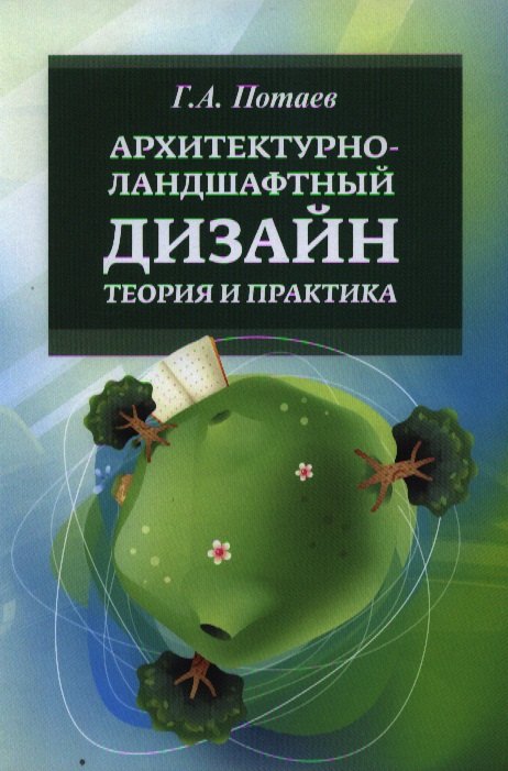 Архитектурно ландшафтный дизайн Теория и практика Уч. пос. (2 изд) (ВО Бакалавр) Потаев
Архитектурно ландшафтный дизайн Теория и практика Уч. пос. (2 изд) (ВО Бакалавр) Потаев