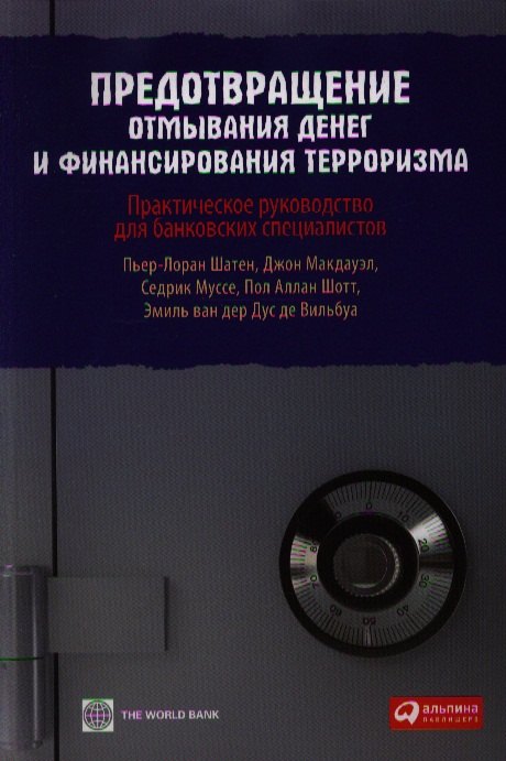 Предотвращение отмывания денег и финансирования терроризма: практическое руководство для банковских
Предотвращение отмывания денег и финансирования терроризма: практическое руководство для банковских