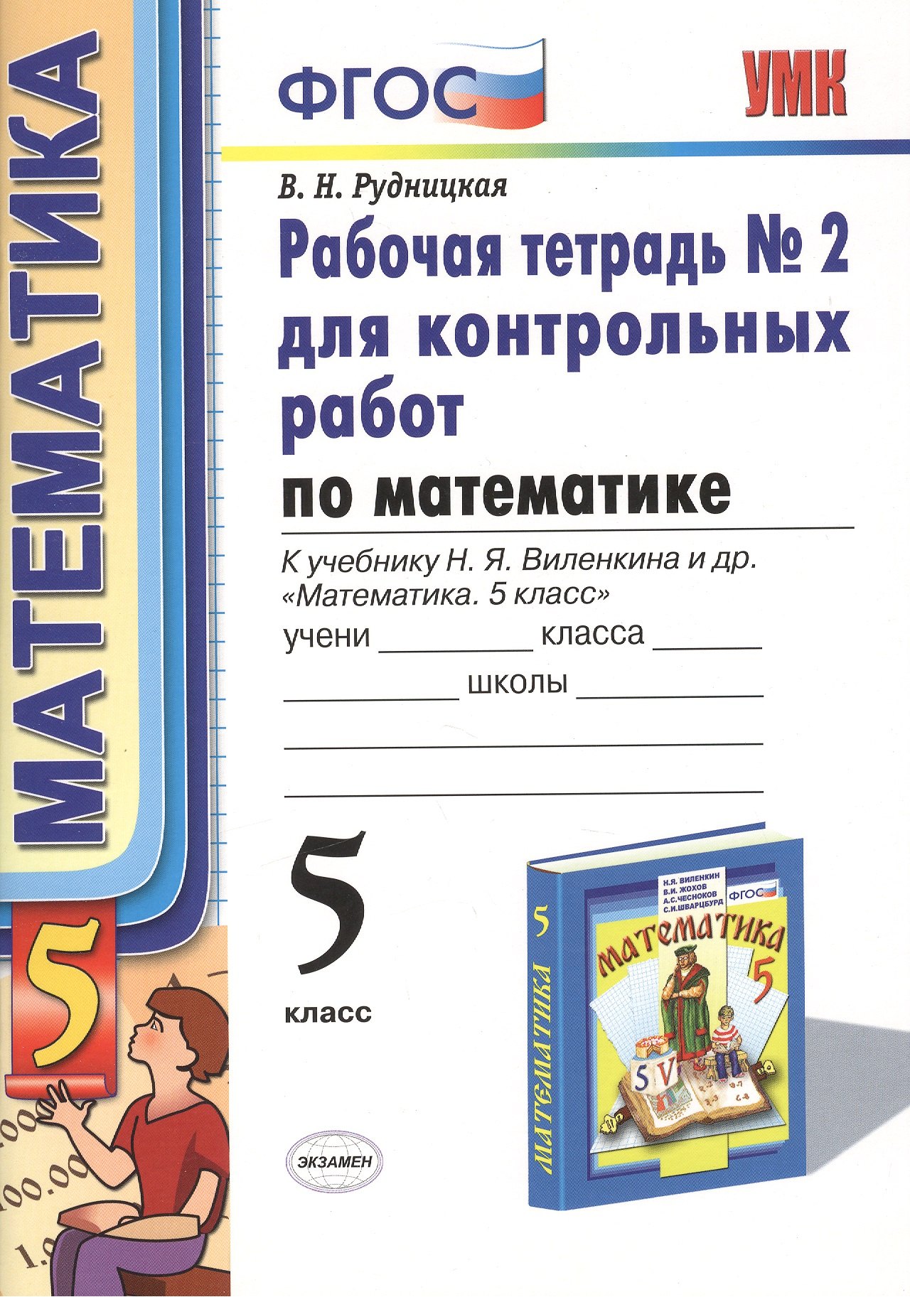 Математика. 5 класс. Рабочая тетрадь № 2 для контрольных работ: к учебнику Н.Я. Виленкина и др. "Математика. 5 класс". ФГОС (к новому... / 5-е изд.
Математика. 5 класс. Рабочая тетрадь № 2 для контрольных работ: к учебнику Н.Я. Виленкина и др. "Математика. 5 класс". ФГОС (к новому... / 5-е изд.