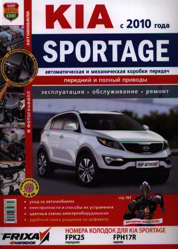 Автомобили Kia Sportage (с 2010 г.). Эксплуатация, обслуживание, ремонт. Иллюстрированное практическое пособие
Автомобили Kia Sportage (с 2010 г.). Эксплуатация, обслуживание, ремонт. Иллюстрированное практическое пособие