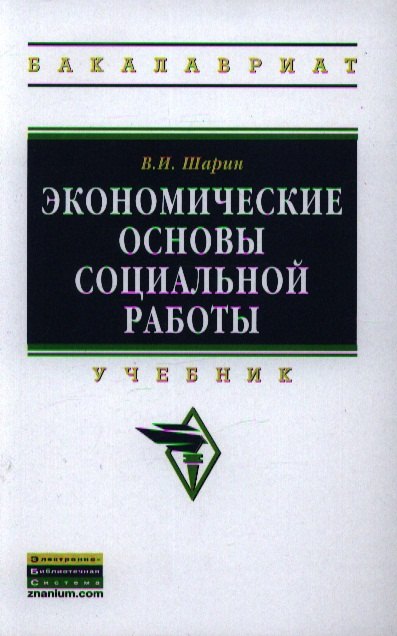 Экономические основы социальной работы: Учебник - (Высшее образование: Бакалавриат) (ГРИФ) /Шарин В.И.
Экономические основы социальной работы: Учебник - (Высшее образование: Бакалавриат) (ГРИФ) /Шарин В.И.