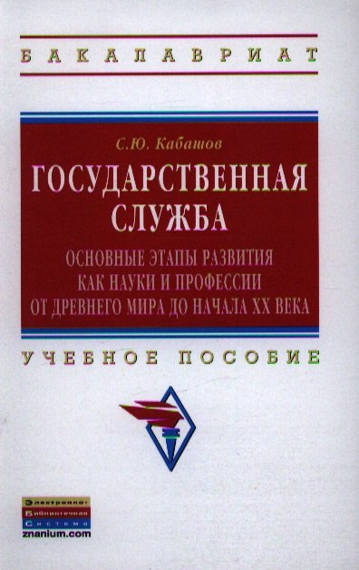 Государственная служба:основные этапы развития как науки и профессии от Древнего мира до начала XX века: Учебное пособие
Государственная служба:основные этапы развития как науки и профессии от Древнего мира до начала XX века: Учебное пособие