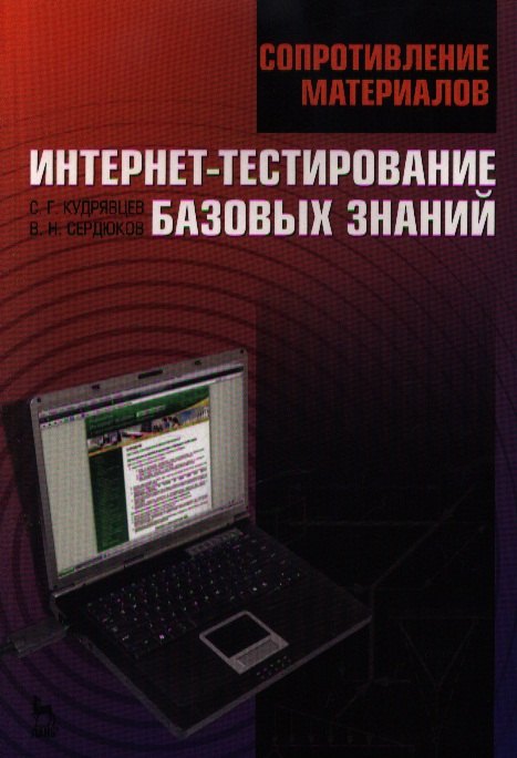 Сопротивление материалов. Интернет-тестирование базовых знаний. Учебное пособие 1-е изд.
Сопротивление материалов. Интернет-тестирование базовых знаний. Учебное пособие 1-е изд.