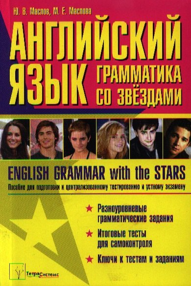 Английский язык: грамматика со звездами. English Grammar with the Stars. Пособие для подготовки к централизованному тестированию и устному экзамену
Английский язык: грамматика со звездами. English Grammar with the Stars. Пособие для подготовки к централизованному тестированию и устному экзамену