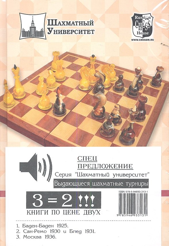 Выдающиеся шахматные турниры (Комплект из 3-х кн.). Баден-Баден 1925. Сан-Ремо 1930 и Блед 1931. Москва 1936
Выдающиеся шахматные турниры (Комплект из 3-х кн.). Баден-Баден 1925. Сан-Ремо 1930 и Блед 1931. Москва 1936