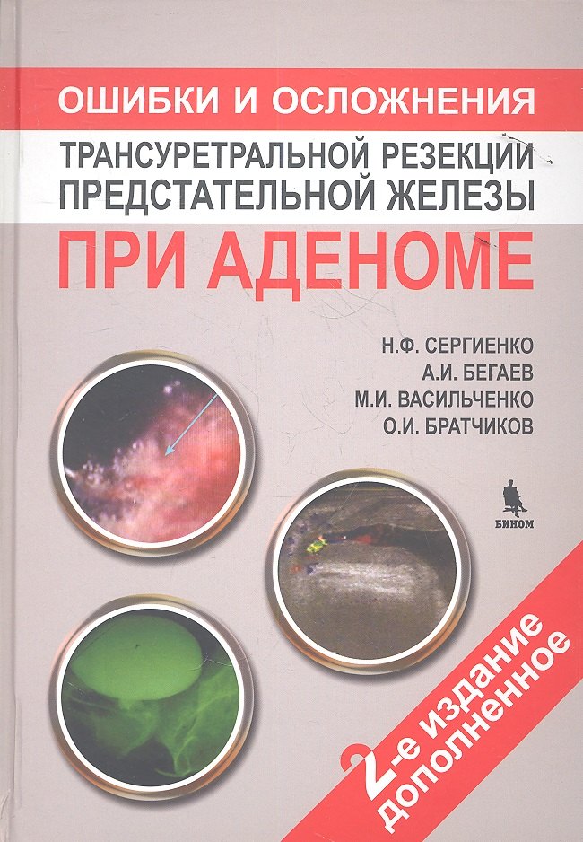 Ошибки и осложнения трансуретральной резекции предстательной железы при аденоме. 2 -е изд.доп.
Ошибки и осложнения трансуретральной резекции предстательной железы при аденоме. 2 -е изд.доп.