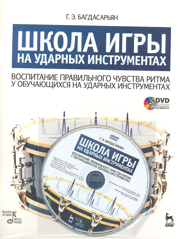 Школа игры на ударных инструментах. Воспитание правильного чувства ритма у обучающихся на ударных инструментах: Учебное пособие. / + DVD
Школа игры на ударных инструментах. Воспитание правильного чувства ритма у обучающихся на ударных инструментах: Учебное пособие. / + DVD