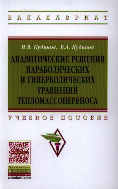 Аналитические решения параболических и гиперболических уравнений тепломассопереноса: Учеб. пособие
Аналитические решения параболических и гиперболических уравнений тепломассопереноса: Учеб. пособие