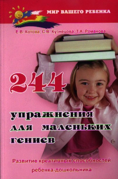 244 упражнения для маленьких гениев. Развитие креативных способностей ребенка-дошкольника. Издание второе, стереотипное
244 упражнения для маленьких гениев. Развитие креативных способностей ребенка-дошкольника. Издание второе, стереотипное