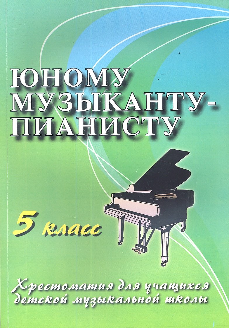 Юному музыканту-пианисту: хрестоматия для учащихся детской музыкальной школы : 5 класс : учебно-методическое пособие
Юному музыканту-пианисту: хрестоматия для учащихся детской музыкальной школы : 5 класс : учебно-методическое пособие