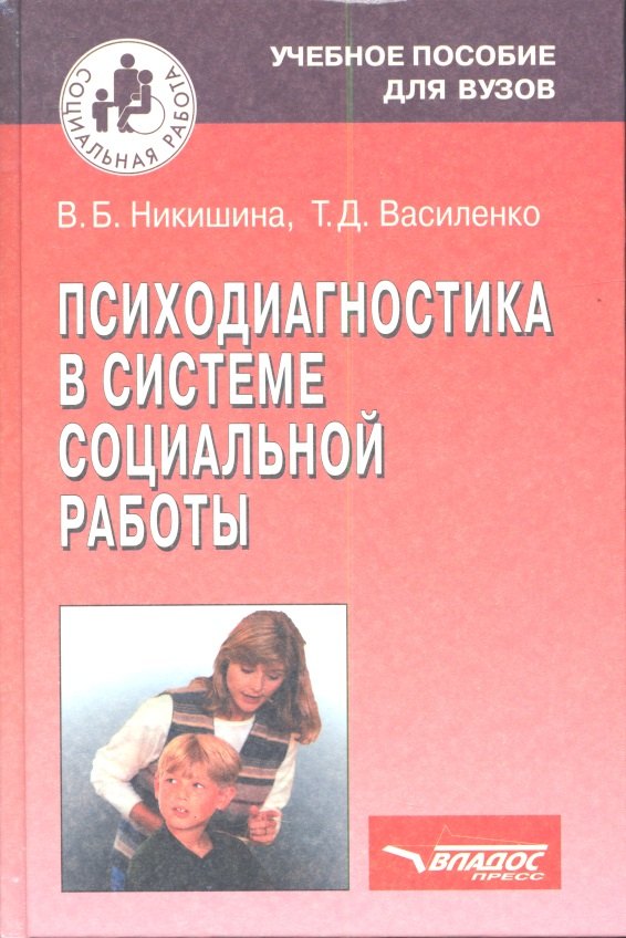 Психодиагностика в системе социальной работы: учебное пособие для студентов высших учебных заведений
Психодиагностика в системе социальной работы: учебное пособие для студентов высших учебных заведений