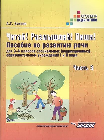 Читай! Размышляй! Пиши!: Пособие по развитию речи для 3-6 классов специальных (коррекционных) образовательных учреждений I и II вида.В 3-х частях.Ч.3
Читай! Размышляй! Пиши!: Пособие по развитию речи для 3-6 классов специальных (коррекционных) образовательных учреждений I и II вида.В 3-х частях.Ч.3