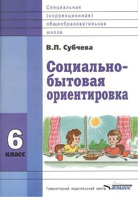Социально-бытовая ориентировка. 6 класс. Учебное пособие для специальных (коррекционных) школ VIII вида
Социально-бытовая ориентировка. 6 класс. Учебное пособие для специальных (коррекционных) школ VIII вида