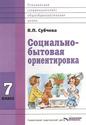 Социально-бытовая ориентировка. 7 класс. Учебное пособие для специальных (коррекционных) школ VIII вида
Социально-бытовая ориентировка. 7 класс. Учебное пособие для специальных (коррекционных) школ VIII вида