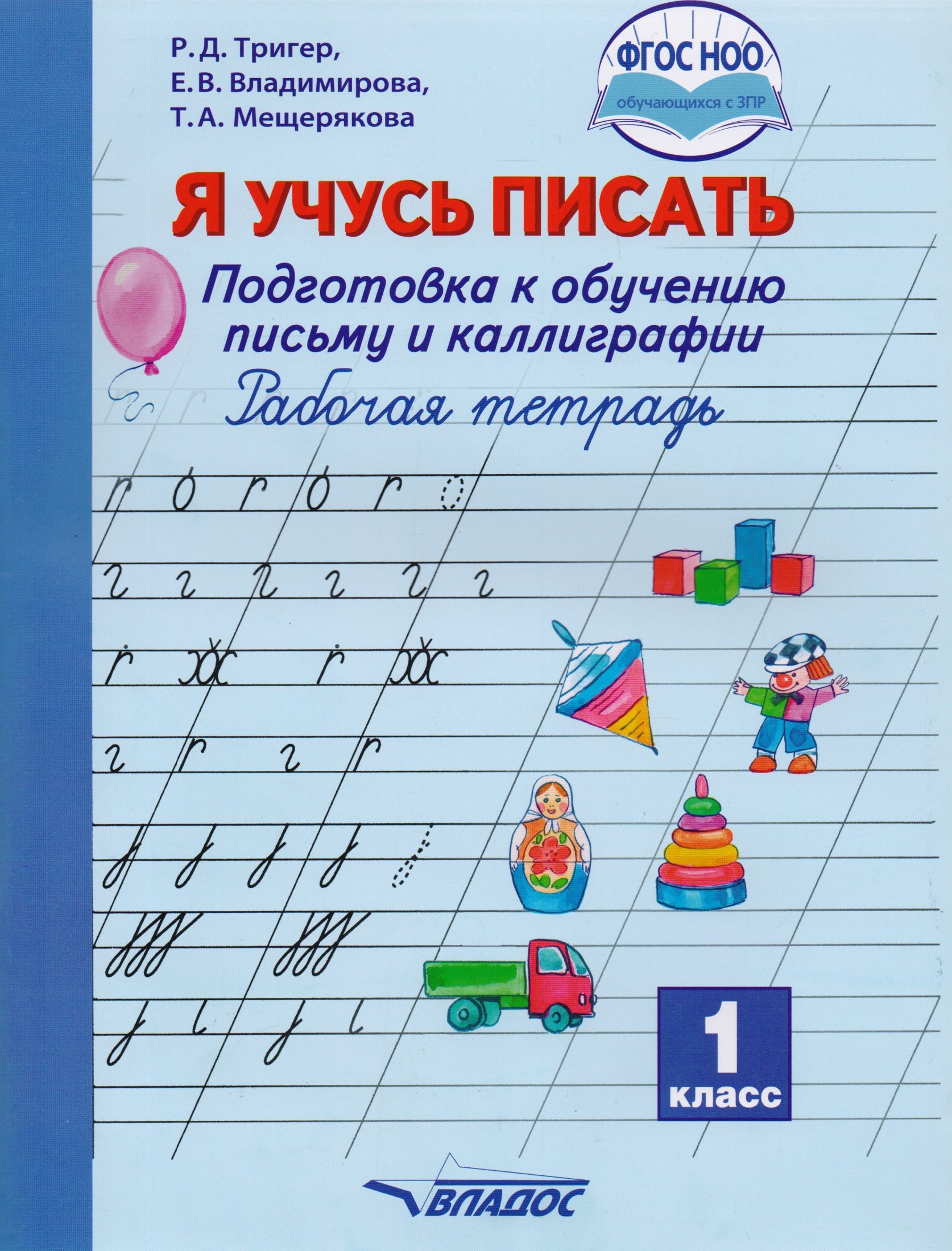 Я учусь писать. Рабочая тетрадь. 1 класс. Подготовка к обучению письму и каллиграфии
Я учусь писать. Рабочая тетрадь. 1 класс. Подготовка к обучению письму и каллиграфии