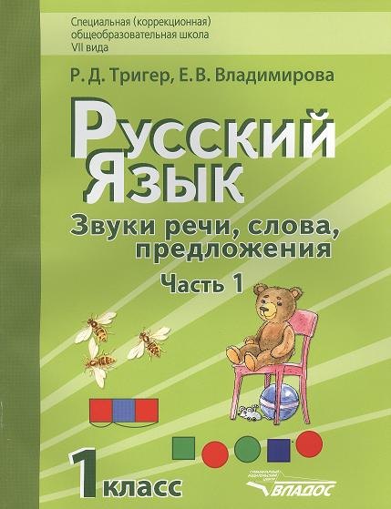 Русский язык. Звуки речи, слова, предложения. Учебник для 1 класса специальной (коррекционной) школы VII вида. В 2 частях. Часть 1 (комплект 2 книг)
Русский язык. Звуки речи, слова, предложения. Учебник для 1 класса специальной (коррекционной) школы VII вида. В 2 частях. Часть 1 (комплект 2 книг)