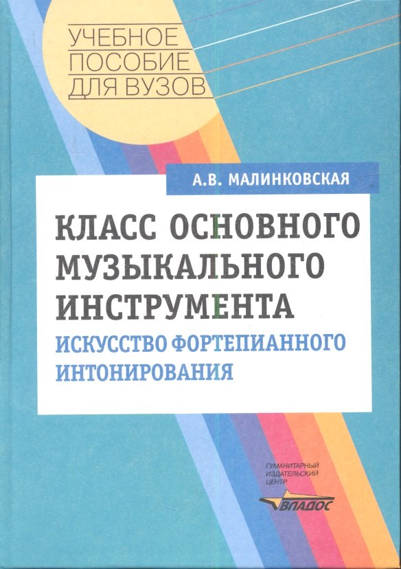Класс основного музыкального инструмента: Искусство фортепианного интонирования: Учебное пособие
Класс основного музыкального инструмента: Искусство фортепианного интонирования: Учебное пособие