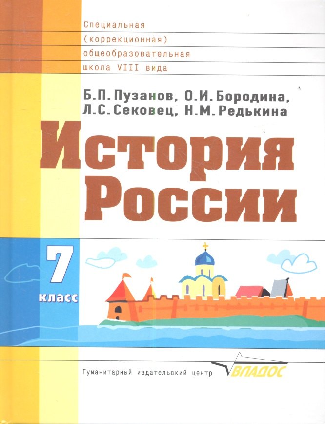 История России: Учебник для 7 класса специальных (коррекционных) школ VIII вида
История России: Учебник для 7 класса специальных (коррекционных) школ VIII вида